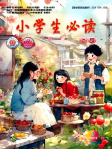 小学生必读·高年级版杂志